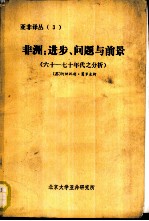 亚非译丛 3 非洲:进步、问题与前景 六十-七十年代分析