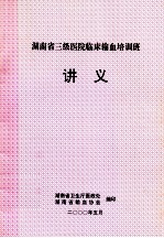 湖南省三级医院临床输血培训班 讲义