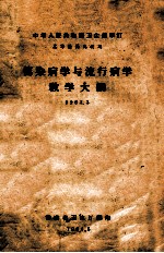 传染病学与流行病学教学大纲 1963.3