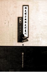 稀见明清经济史料丛刊 第1辑 5
