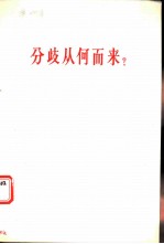 分歧从何而来?-答多列士等同志