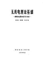 无线电理论基础 线性电路和信号分析