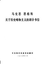 马克思 恩格斯关于历史唯物主义的部分书信