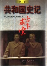 共和国史记 第2卷 上下求索