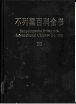 不列颠百科全书 国际中文版