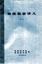 物理实验讲义 1