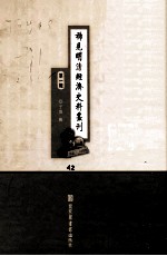 稀见明清经济史料丛刊 第1辑 42