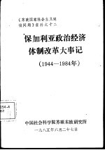 保加利亚政治经济体制改革大事记 1944-1984