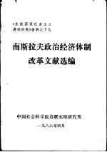 南斯拉夫政治经济体制改革文献选编