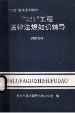 “321”工程法律法规知识辅导