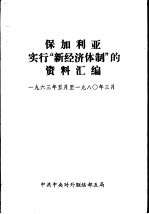 保加利亚实行“新经济体制”的资料汇编