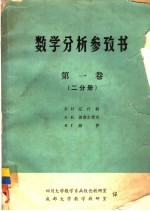 数学分析参考书 第1卷 二分册