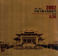中国鞍山 2002首届玉佛文化旅游节纪念册 5.26
