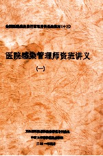 医院感染管理师资班讲义 1