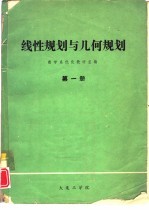 线性规划与几何规划 第1册