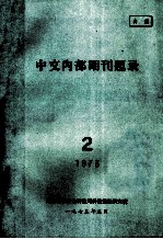 中文内部期刊题录 1973.2