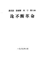 马克思 恩格斯 列宁 斯大林论不断革命
