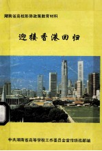 迎接香港回归(内部资料) 湖南省高校形势政策教育材料