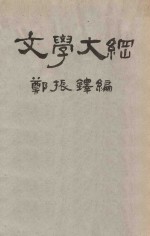 文学大纲 第3册