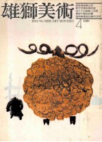 雄狮美术 4 1989