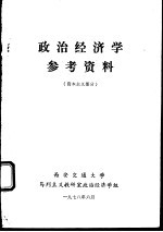 政治经济学参考资料 资本主义部分