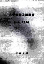 大学物理习题解答 第1册 力学部分