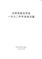 天津市语文学会1980年年会论文选