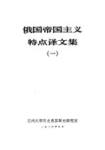 俄国帝国主义特点译文集 1