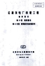 辽源发电厂改建工程 初步设计 第19卷 概算部分 第12分卷 建筑部分核定概算书