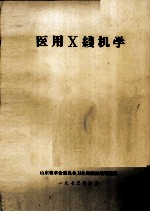 医用X线机学