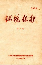 环境保护 第1集
