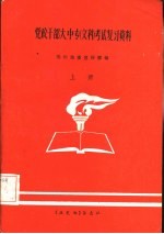 党政干部大、中专 文科 考试复习资料 上