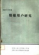 情报工作专辑 情报用户研究