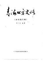 青海地方史略 征求意见稿