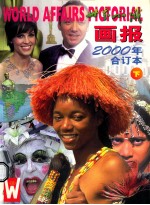 世界知识画报 2000年 合订本 下