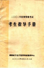 二〇〇二年医师资格考试 考生指导手册