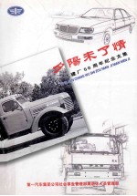 夕阳未了情 一汽建厂50周年纪念文集