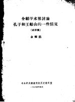 介绍学术界讨论孔子和王船山的一些情况 纪录稿