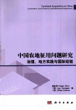 中国农地征用问题研究 治理、地方实践与国际经验 governance
