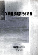 X线体层摄影技术讲座
