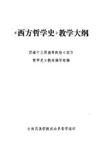 《西方哲学史》教学大纲