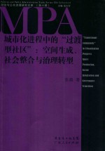 城市化进程中的“过渡型社区” 空间生成、社会整合与治理转型 progress space production