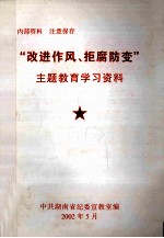 “改进作风、拒腐防变”主题教育学习资料