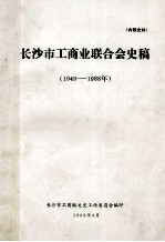 长沙市工商业联合会史稿(1949—1988)