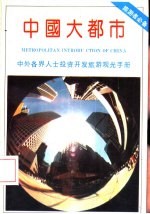 中国大都市 中外各界人士投资开发旅游观光手册