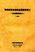 物理因素危害防治进修班讲义 专业理论和实习 中