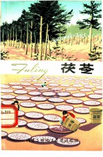 茯苓