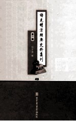 稀见明清经济史料丛刊 第1辑 40