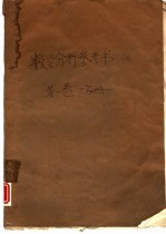 数学分析参考书 第1卷 一分册