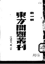 东方问题丛刊 第1辑